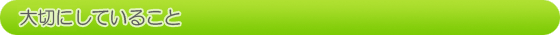 大切にしていること